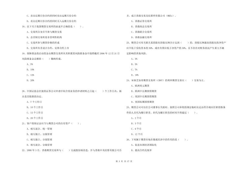 2020年期货从业资格证《期货法律法规》全真模拟考试试题B卷.doc_第3页