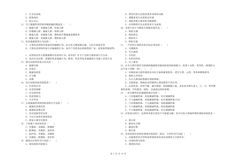 三级健康管理师《理论知识》考前练习试卷 含答案.doc_第2页