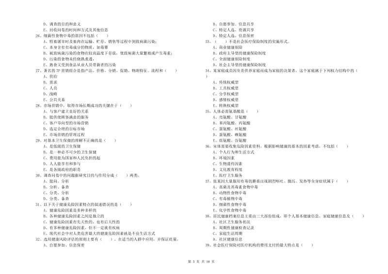 三级健康管理师《理论知识》考前练习试卷 含答案.doc_第3页