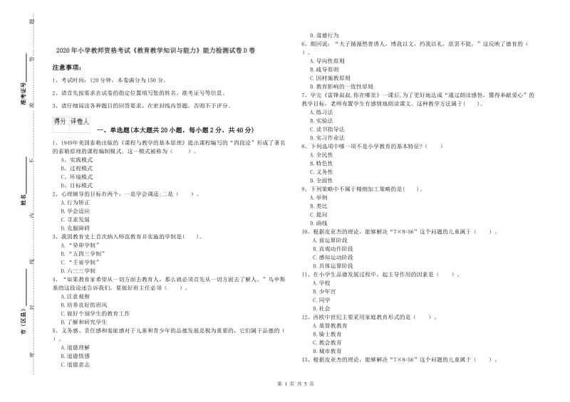 2020年小学教师资格考试《教育教学知识与能力》能力检测试卷D卷.doc_第1页