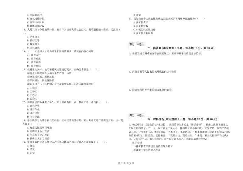 2020年小学教师资格考试《教育教学知识与能力》能力检测试卷D卷.doc_第2页