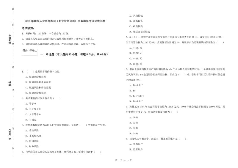 2020年期货从业资格考试《期货投资分析》全真模拟考试试卷C卷.doc_第1页