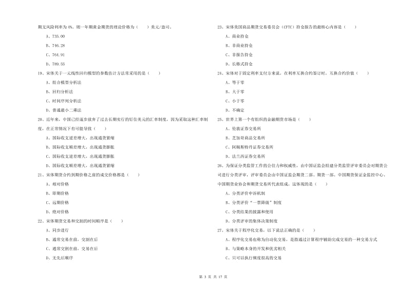 2020年期货从业资格考试《期货投资分析》全真模拟考试试卷C卷.doc_第3页