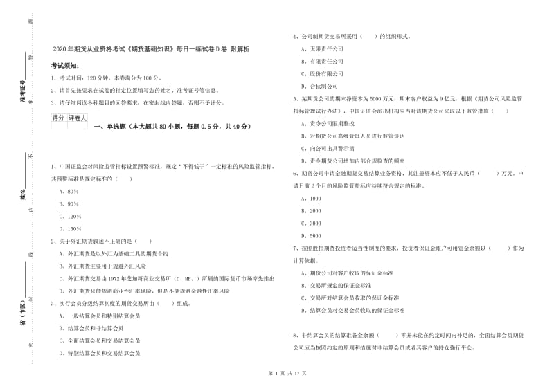 2020年期货从业资格考试《期货基础知识》每日一练试卷D卷 附解析.doc_第1页