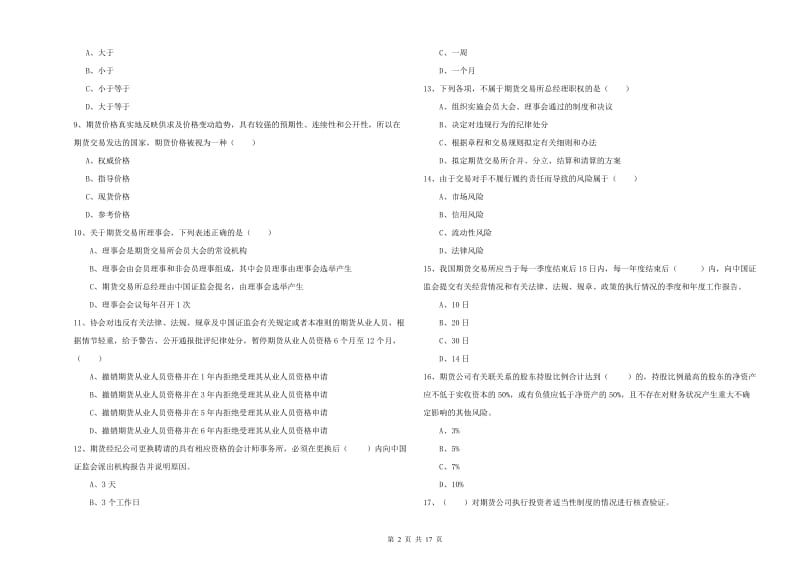 2020年期货从业资格考试《期货基础知识》每日一练试卷D卷 附解析.doc_第2页