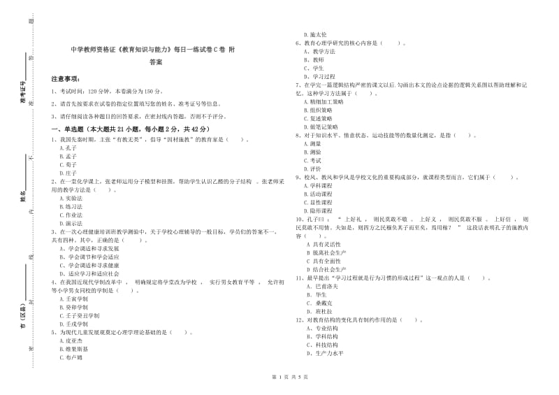 中学教师资格证《教育知识与能力》每日一练试卷C卷 附答案.doc_第1页