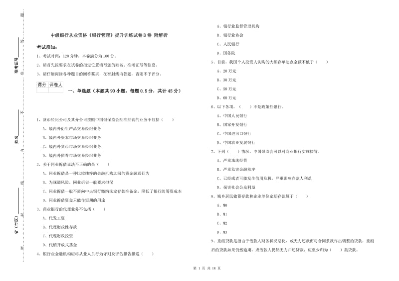 中级银行从业资格《银行管理》提升训练试卷B卷 附解析.doc_第1页