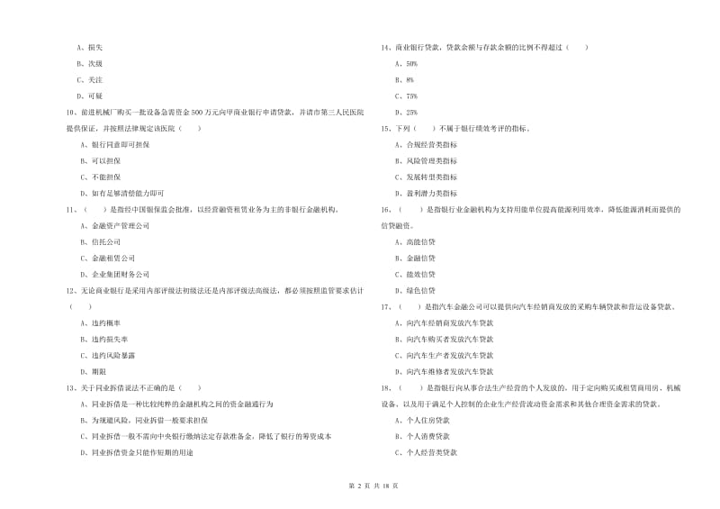 中级银行从业资格《银行管理》提升训练试卷B卷 附解析.doc_第2页