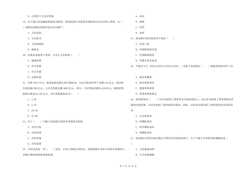 中级银行从业资格《银行管理》提升训练试卷B卷 附解析.doc_第3页