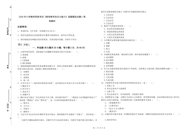 2020年小学教师资格考试《教育教学知识与能力》真题模拟试题C卷 附解析.doc_第1页