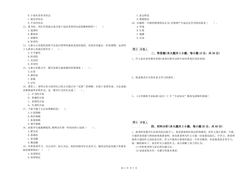 2020年小学教师资格考试《教育教学知识与能力》真题模拟试题C卷 附解析.doc_第2页