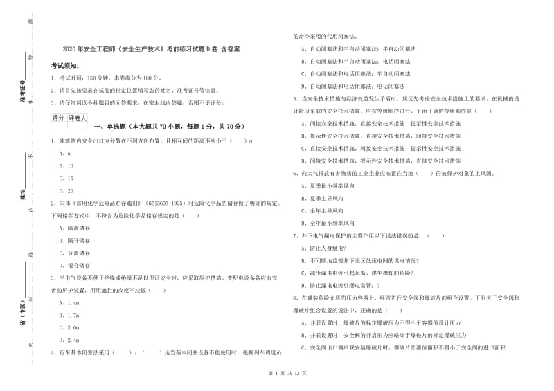 2020年安全工程师《安全生产技术》考前练习试题D卷 含答案.doc_第1页