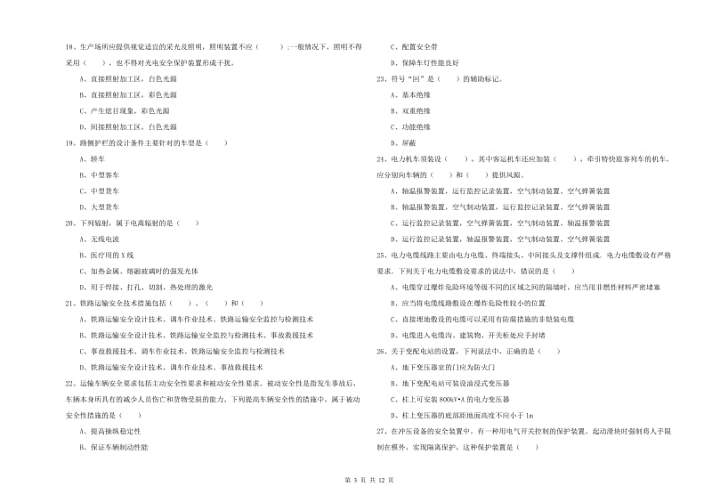 2020年安全工程师《安全生产技术》考前练习试题D卷 含答案.doc_第3页