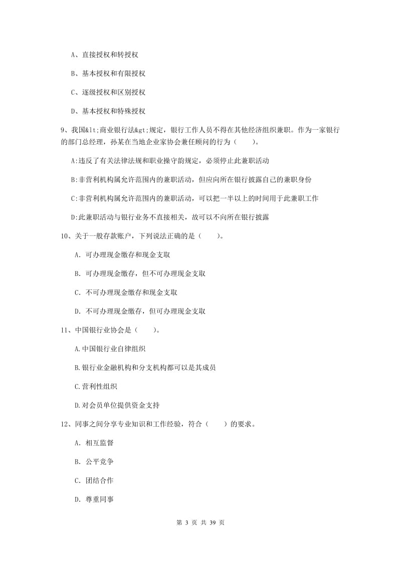 中级银行从业资格考试《银行业法律法规与综合能力》过关练习试卷B卷 含答案.doc_第3页