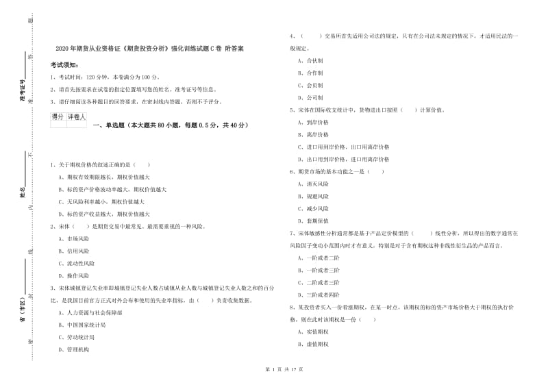 2020年期货从业资格证《期货投资分析》强化训练试题C卷 附答案.doc_第1页