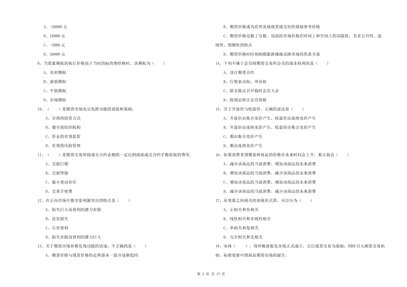 2020年期货从业资格证《期货投资分析》押题练习试卷.doc_第2页