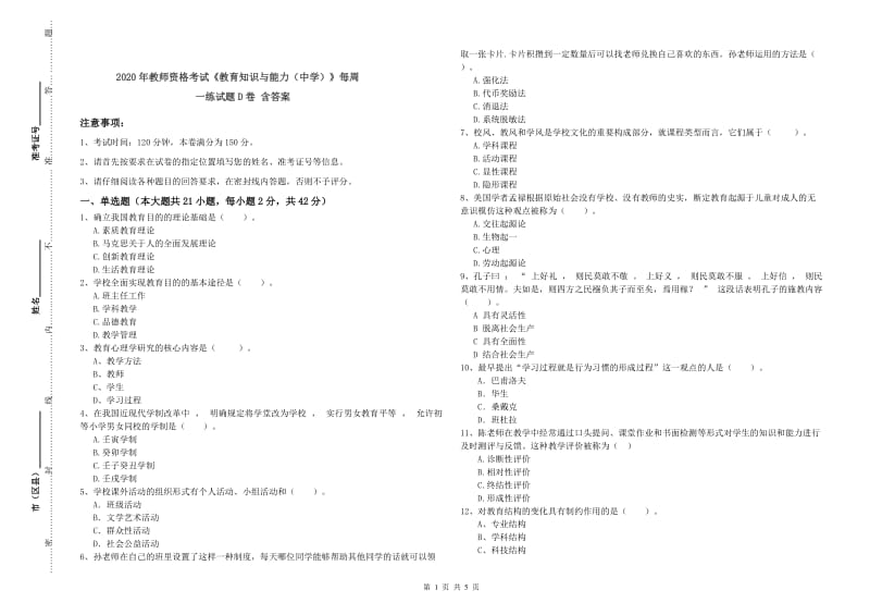 2020年教师资格考试《教育知识与能力（中学）》每周一练试题D卷 含答案.doc_第1页