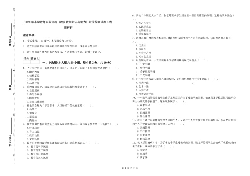 2020年小学教师职业资格《教育教学知识与能力》过关检测试题B卷 附解析.doc_第1页