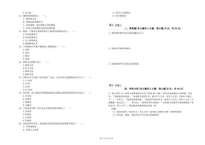 2020年小学教师职业资格《教育教学知识与能力》过关检测试题B卷 附解析.doc_第2页