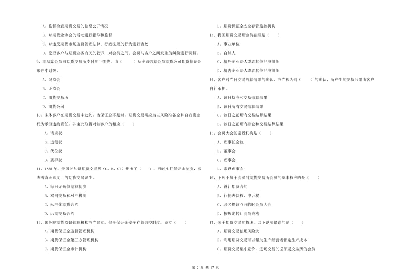 2020年期货从业资格考试《期货基础知识》强化训练试题D卷 含答案.doc_第2页