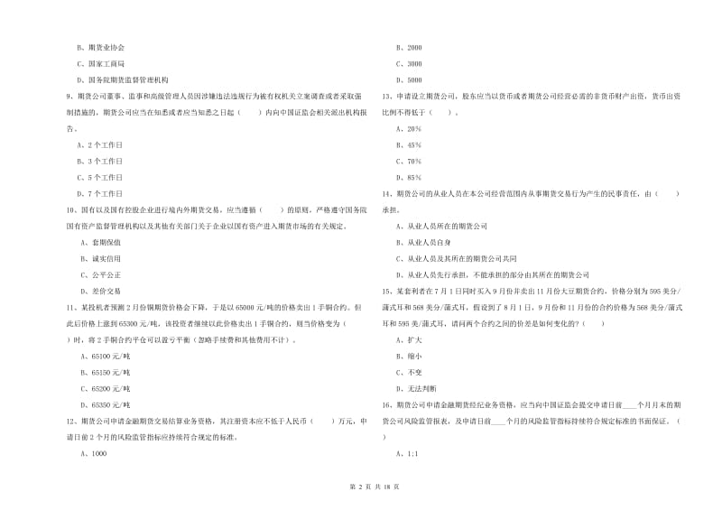 2020年期货从业资格证《期货法律法规》综合练习试卷C卷 附答案.doc_第2页