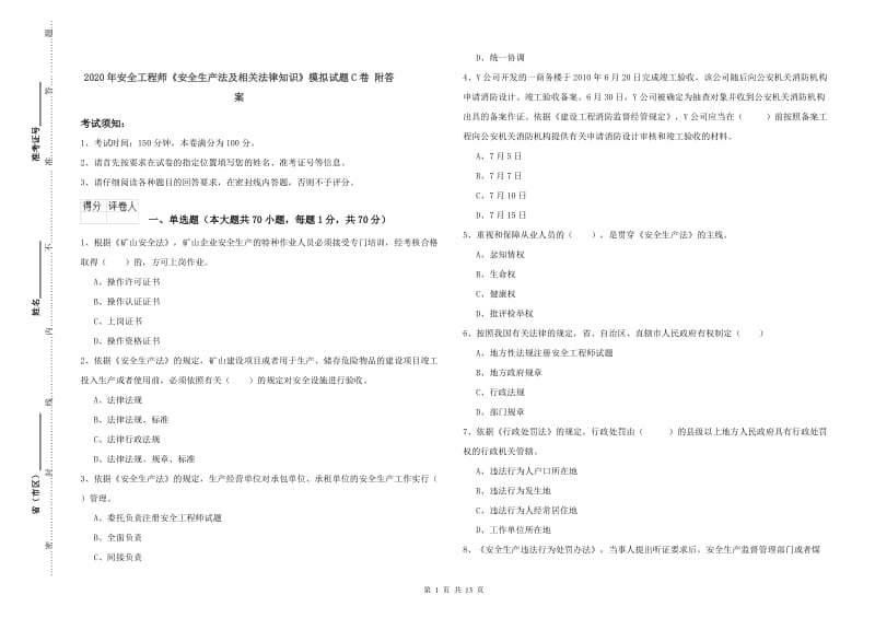 2020年安全工程师《安全生产法及相关法律知识》模拟试题C卷 附答案.doc_第1页