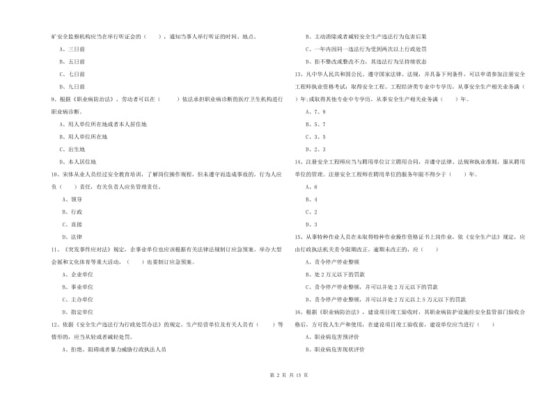 2020年安全工程师《安全生产法及相关法律知识》模拟试题C卷 附答案.doc_第2页