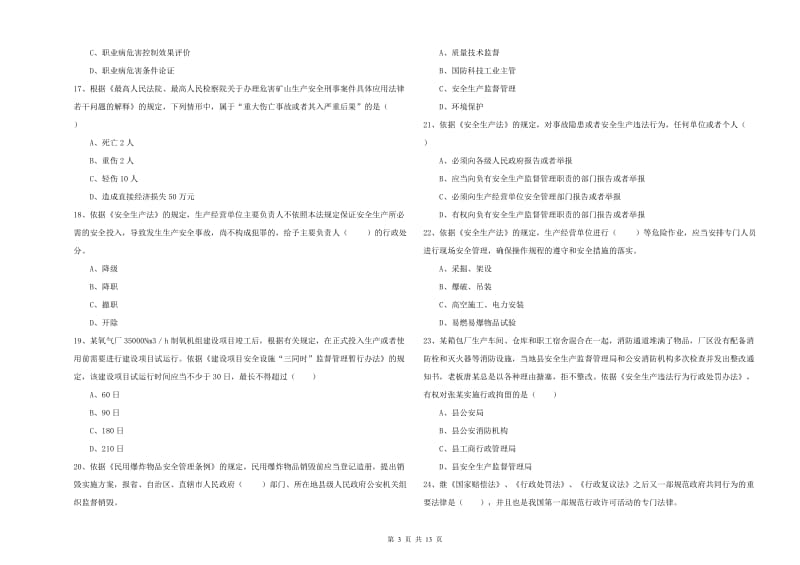 2020年安全工程师《安全生产法及相关法律知识》模拟试题C卷 附答案.doc_第3页