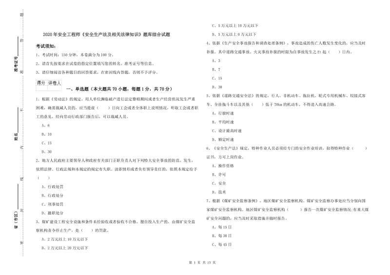 2020年安全工程师《安全生产法及相关法律知识》题库综合试题.doc_第1页