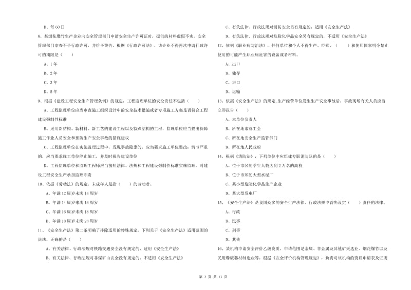 2020年安全工程师《安全生产法及相关法律知识》题库综合试题.doc_第2页