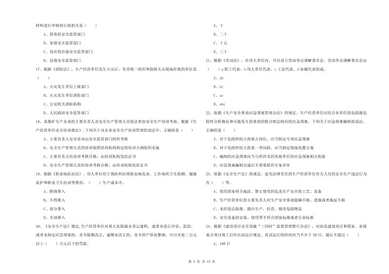 2020年安全工程师《安全生产法及相关法律知识》题库综合试题.doc_第3页