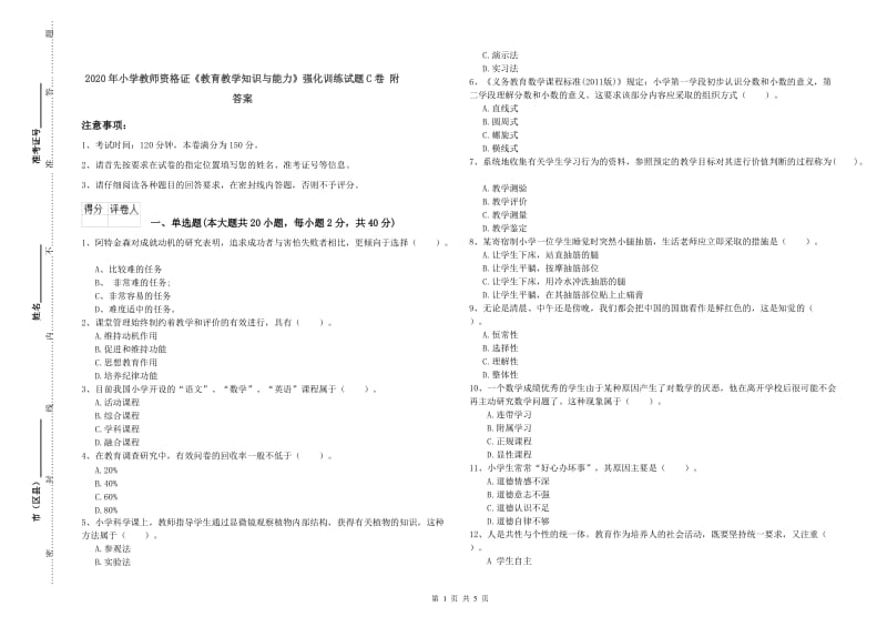 2020年小学教师资格证《教育教学知识与能力》强化训练试题C卷 附答案.doc_第1页