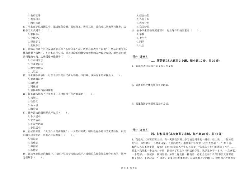 2020年小学教师资格证《教育教学知识与能力》强化训练试题C卷 附答案.doc_第2页