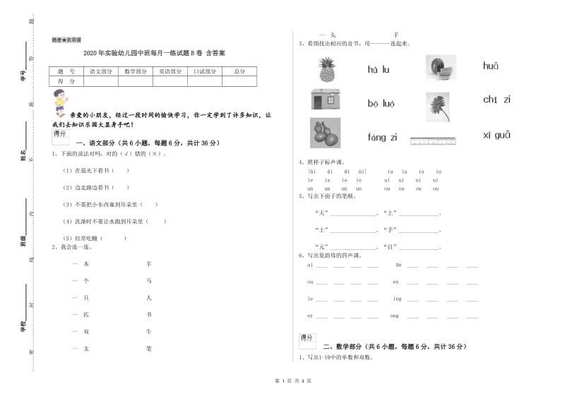 2020年实验幼儿园中班每月一练试题B卷 含答案.doc_第1页