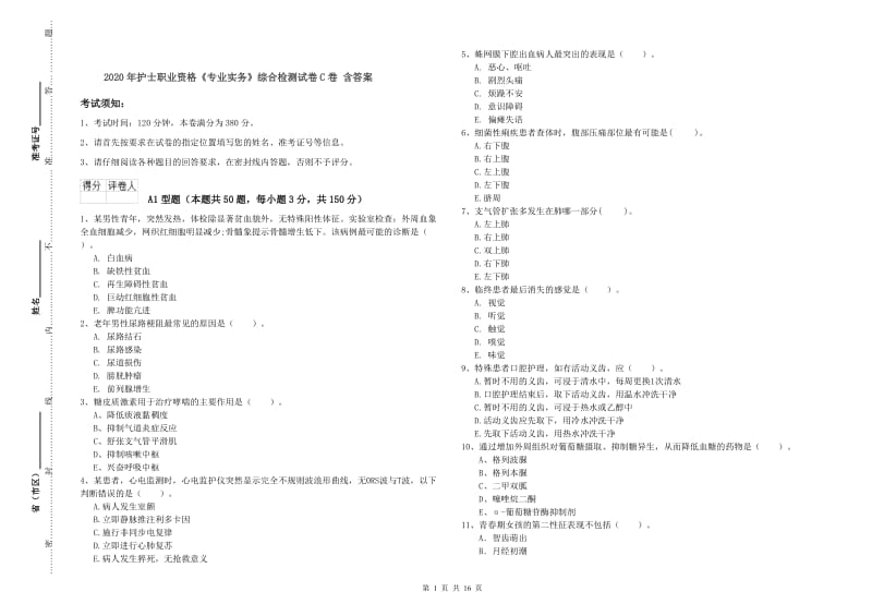 2020年护士职业资格《专业实务》综合检测试卷C卷 含答案.doc_第1页