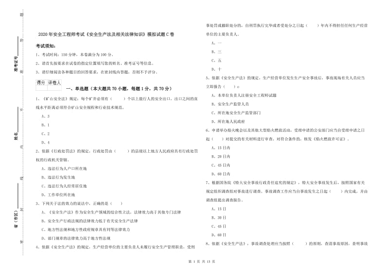 2020年安全工程师考试《安全生产法及相关法律知识》模拟试题C卷.doc_第1页