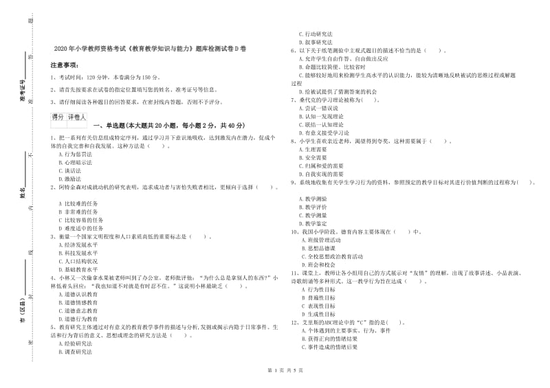 2020年小学教师资格考试《教育教学知识与能力》题库检测试卷D卷.doc_第1页