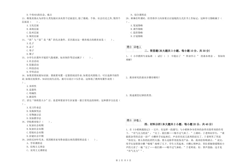 2020年小学教师资格考试《教育教学知识与能力》题库检测试卷D卷.doc_第2页