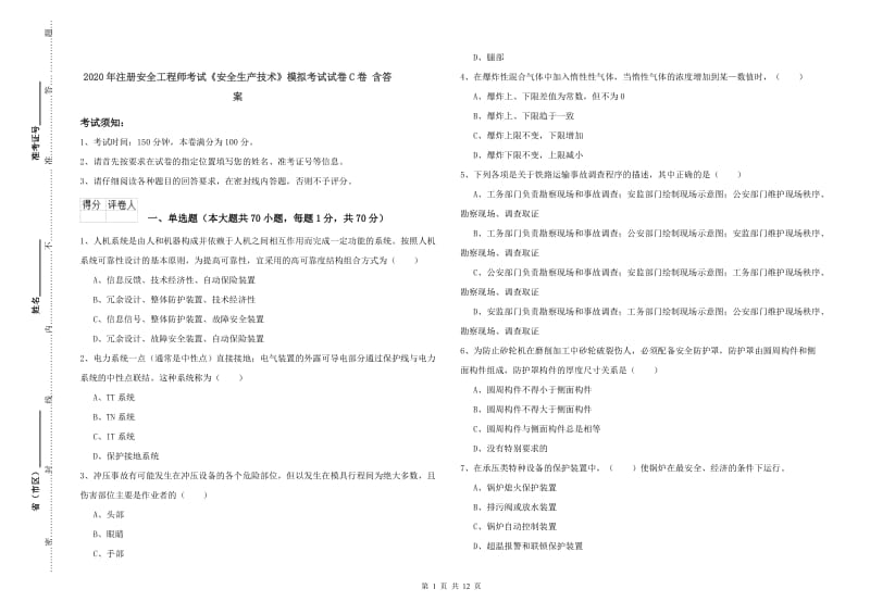 2020年注册安全工程师考试《安全生产技术》模拟考试试卷C卷 含答案.doc_第1页