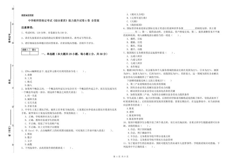 中学教师资格证考试《综合素质》能力提升试卷A卷 含答案.doc_第1页