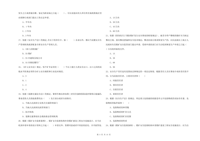 2020年安全工程师考试《安全生产法及相关法律知识》强化训练试卷D卷 附答案.doc_第3页