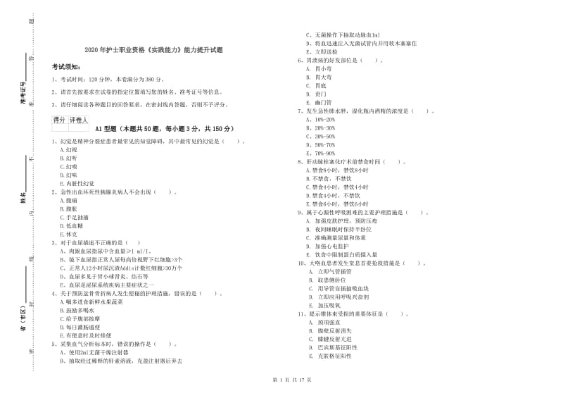 2020年护士职业资格《实践能力》能力提升试题.doc_第1页