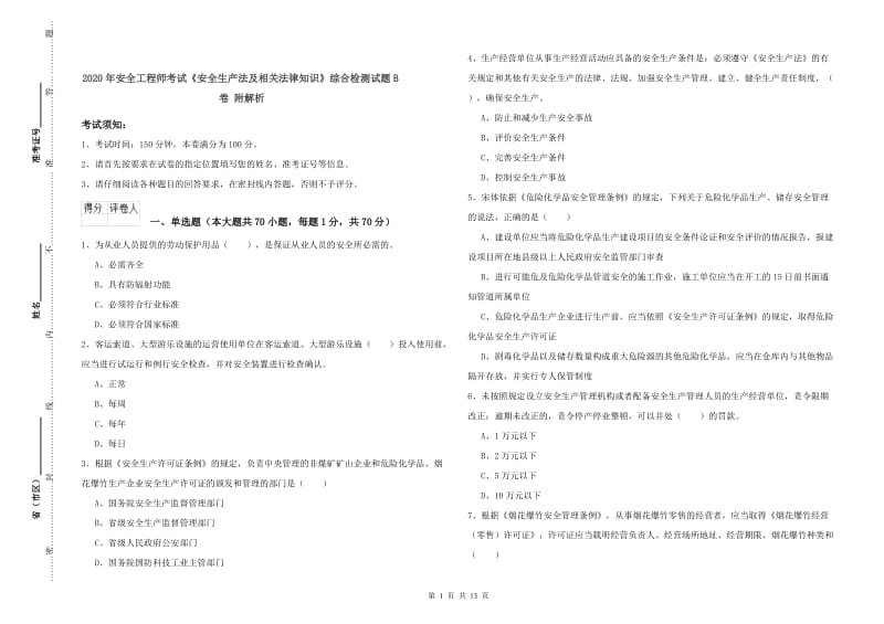 2020年安全工程师考试《安全生产法及相关法律知识》综合检测试题B卷 附解析.doc_第1页