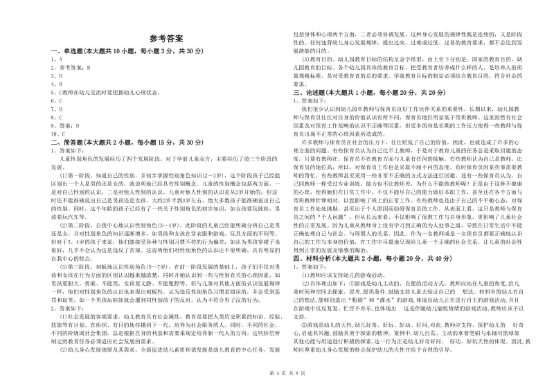 2020年幼儿教师资格证《幼儿保教知识与能力》模拟试题B卷.doc_第3页