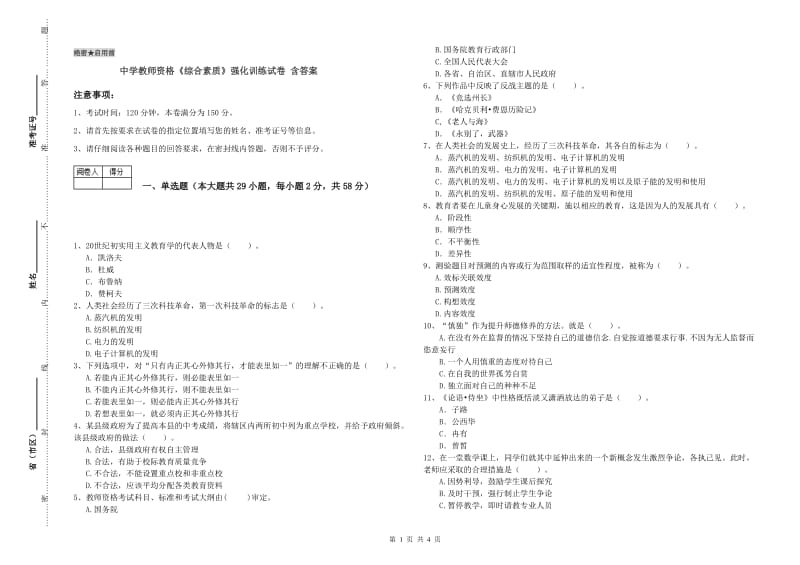 中学教师资格《综合素质》强化训练试卷 含答案.doc_第1页