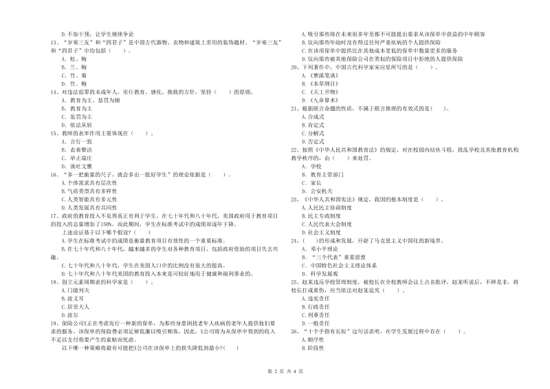 中学教师资格《综合素质》强化训练试卷 含答案.doc_第2页