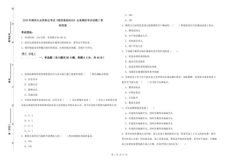 2020年期货从业资格证考试《期货基础知识》全真模拟考试试题C卷 附答案.doc_第1页