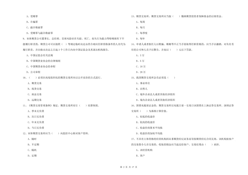 2020年期货从业资格证考试《期货基础知识》全真模拟考试试题C卷 附答案.doc_第2页