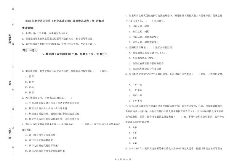 2020年期货从业资格《期货基础知识》模拟考试试卷D卷 附解析.doc_第1页