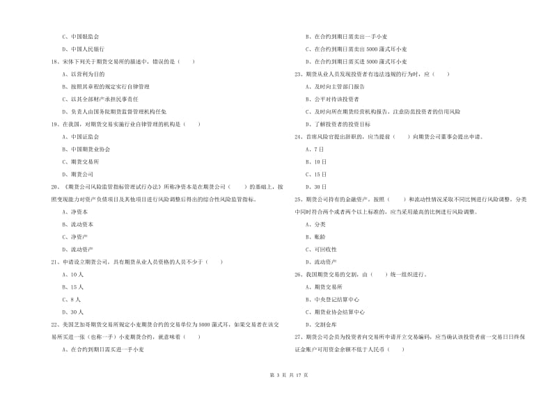 2020年期货从业资格《期货基础知识》模拟考试试卷D卷 附解析.doc_第3页